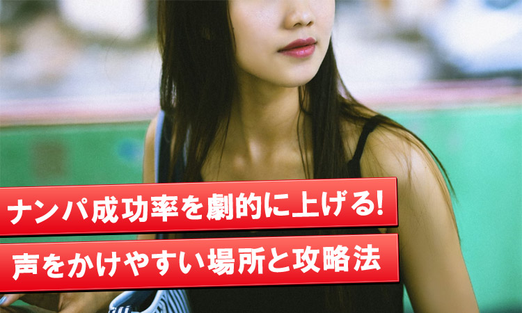ナンパは場所選びが重要！成功率アップの方法とナンパしやすい場所まとめ