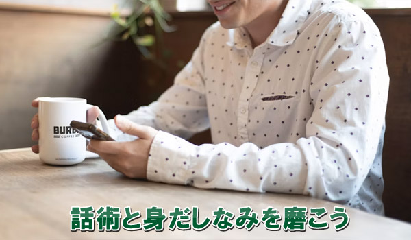 話術と身だしなみを磨こう