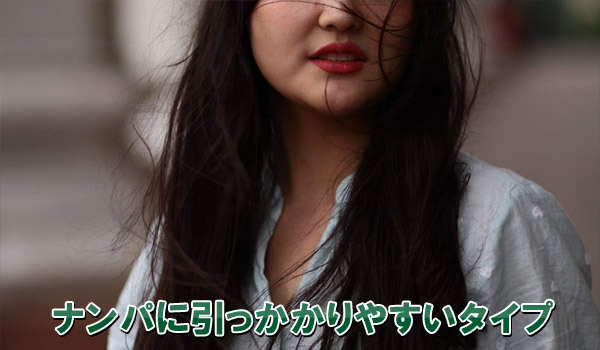 ナンパに引っかかりやすいタイプ