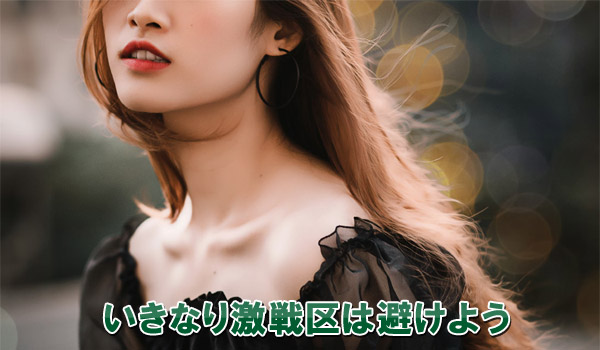 いきなり激戦区は避けよう