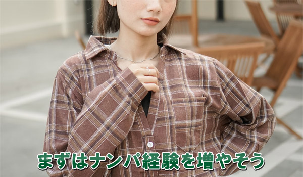まずはナンパ経験を増やそう