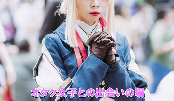 オタク女子との出会いの場