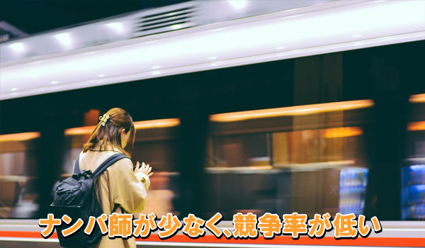 ナンパ師が少なく、競争率が低い