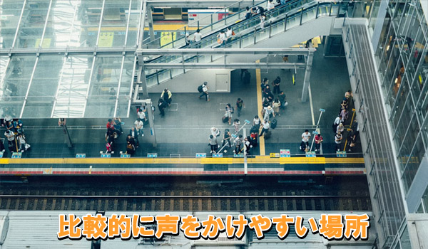 比較的に声をかけやすい場所