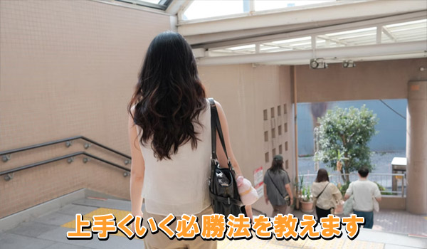 上手くいく必勝法を教えます