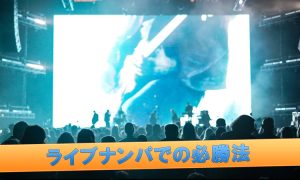ライブ会場でのナンパ成功術！元バンギャが教える声掛けのコツ