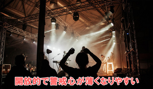 開放的で警戒心が薄くなりやすい