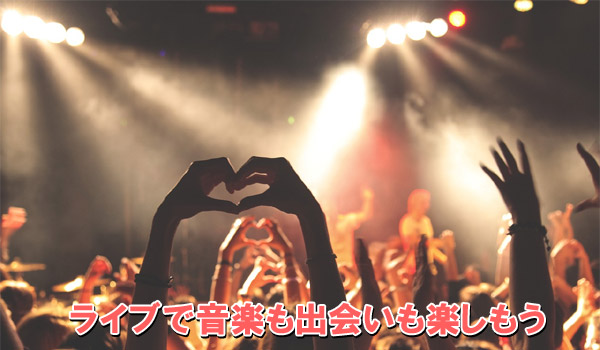 ライブで音楽も出会いも楽しもう