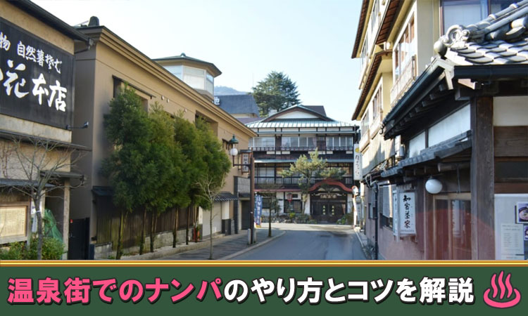 温泉街でナンパする方法。最新スポットや口説き方を徹底解説