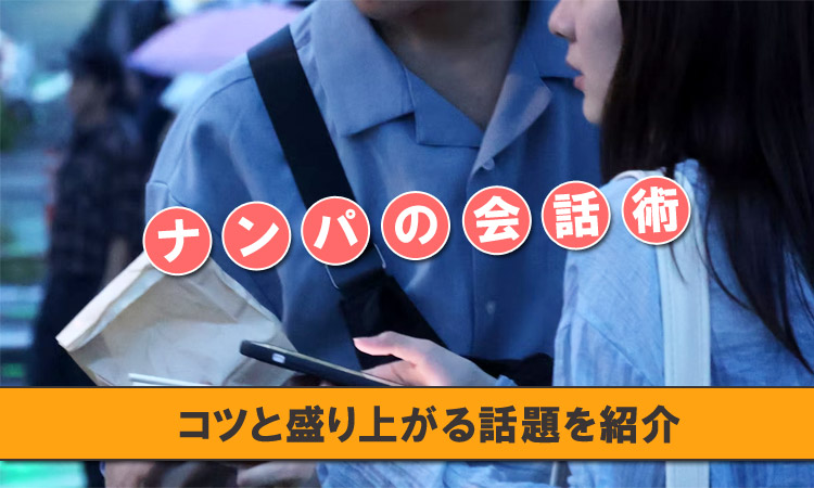 ナンパの会話術！コツと盛り上がる話題を女性が教えます