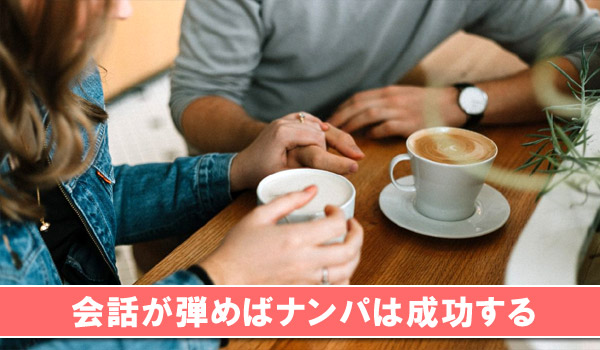 会話が弾めばナンパは成功する