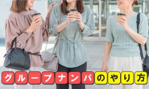 グループナンパは成功率が高い!複数が有利な理由・やり方・場所を解説