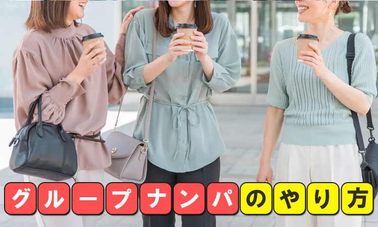 グループナンパは成功率が高い！複数が有利な理由・やり方・場所を解説