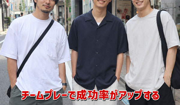 チームプレイで成功率がアップする