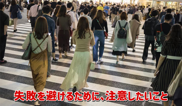 失敗を避けるために、注意したいこと