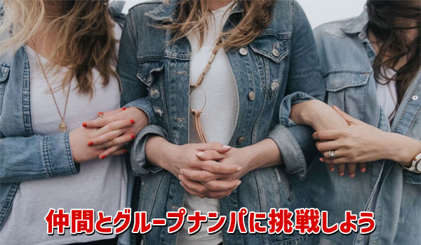 仲間とグループナンパに挑戦しよう