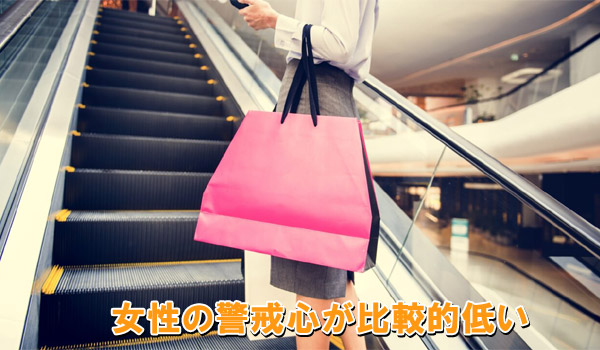女性の警戒心が比較的低い
