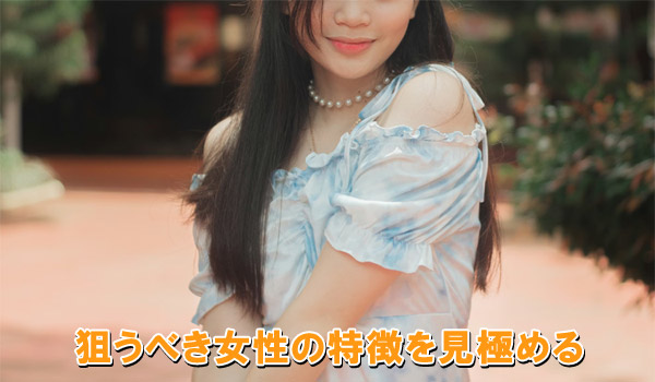 狙うべき女性の特徴を見極める