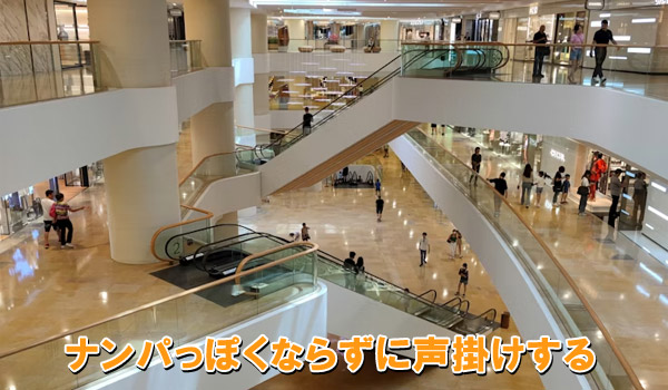 ナンパっぽくならずに声掛けする