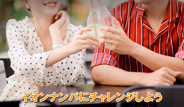 イオンナンパにチャレンジしよう