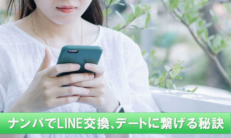 ナンパで連絡先（LINE）交換してデートに繋げる方法を女性が解説