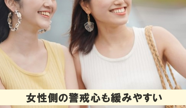 女性側の警戒心が緩みやすい
