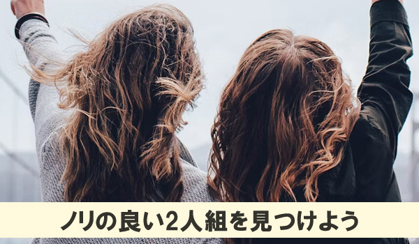 ノリの良い2人組を見つけよう