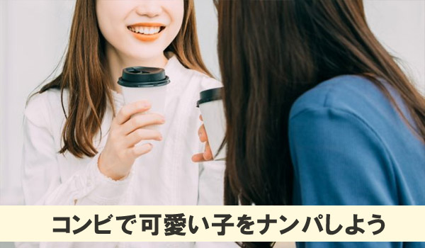 コンビで可愛い子をナンパしよう