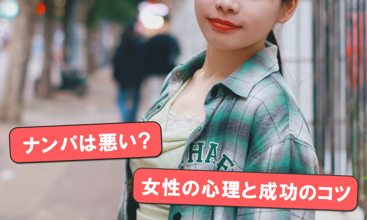 ナンパを成功させるには女性心理を押さえるべき！必勝テクを教えるよ