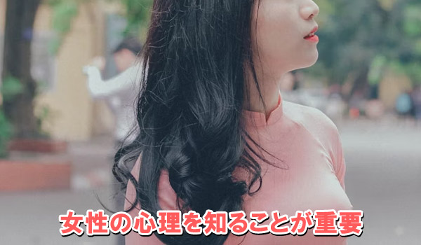 女性の心理を知ることが重要
