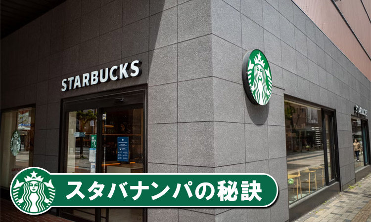 スタバナンパの攻略法!店員・客への自然な声掛けのコツを女性が解説