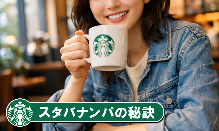 スタバナンパの攻略法！店員・客への自然な声掛けのコツを女性が解説