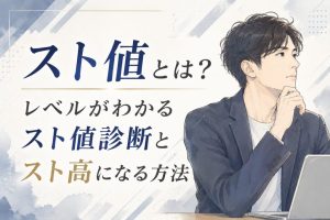 【1分で判定】スト値とは?あなたのレベルがわかるスト値診断とスト高になる方法