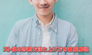 【1分で判定】スト値とは？あなたのレベルがわかるスト値診断とスト高になる方法14選