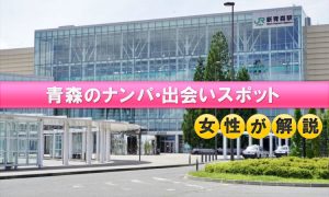 【2026年最新】青森のナンパ・出会いスポット14選！ねぶた祭りの声掛けのコツからおすすめアプリまで女性が解説