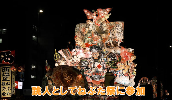 跳人としてねぶた祭に参加