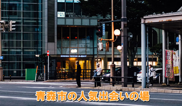 青森市の人気出会いの場