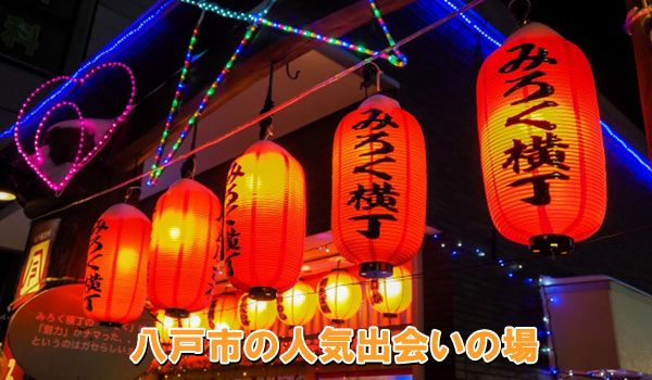 八戸市の人気出会いの場