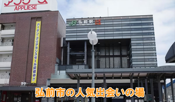 弘前市の人気出会いの場