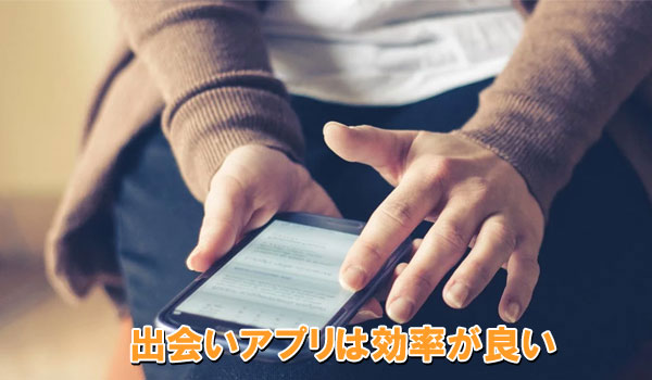 出会いアプリは効率が良い