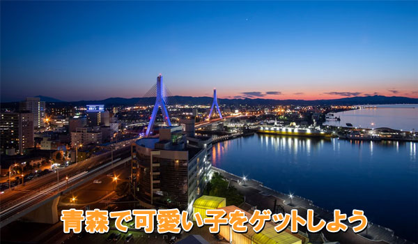 青森で可愛い子をゲットしよう