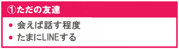 ただの友達