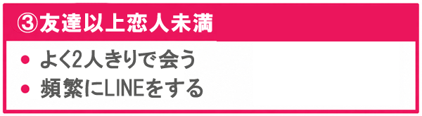 友達以上恋人未満