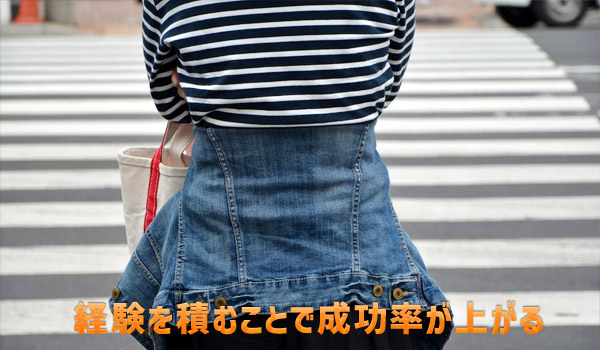 経験を積むことで成功率が上がる