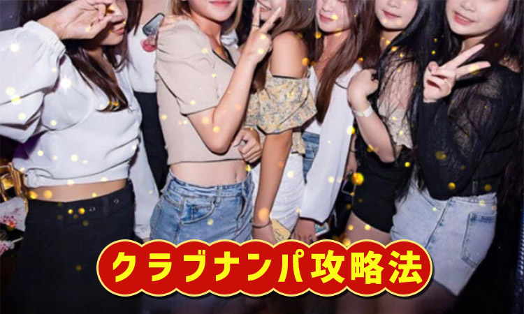クラブナンパ攻略法！クラブ大好き女子が声掛けからお持ち帰りの流れまで教えます