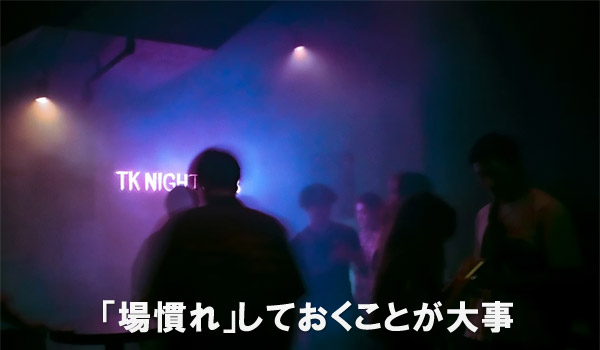 「場慣れ」しておくことが大事