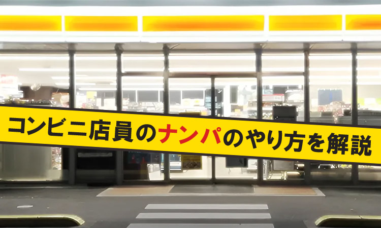 コンビニ店員のナンパの仕方を女性が解説！5ステップで連絡先ゲットは可能です