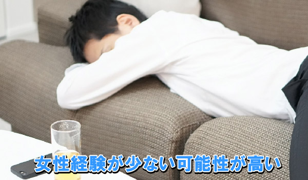 女性経験が少ない可能性が高い