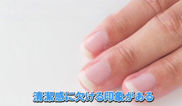 清潔感に欠ける印象がある