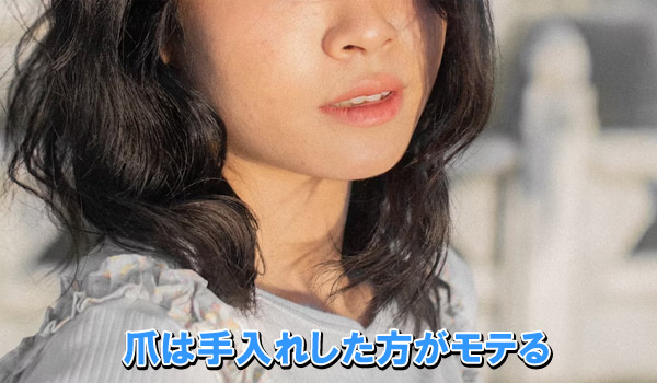 爪は手入れした方がモテる